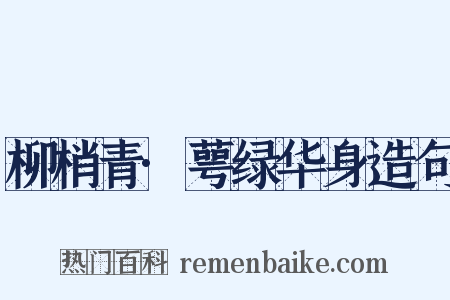 柳梢青·萼绿华身造句是什么意思的图片